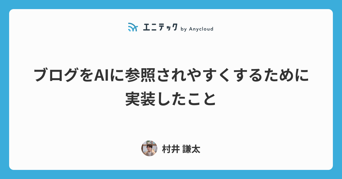 ブログをAIに参照されやすくするために実装したこと