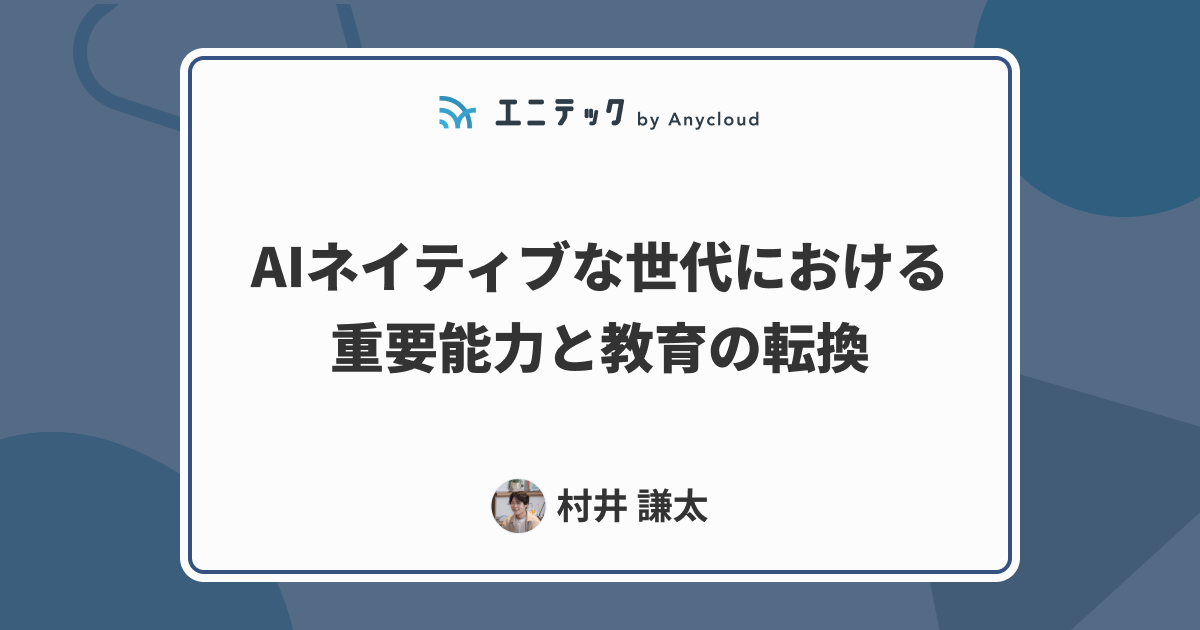AIネイティブな世代における重要能力と教育の転換