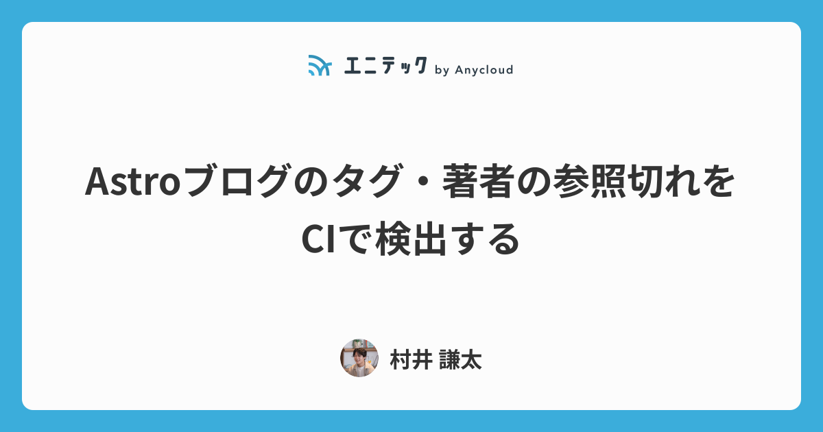 Astroブログのタグ・著者の参照切れをCIで検出する