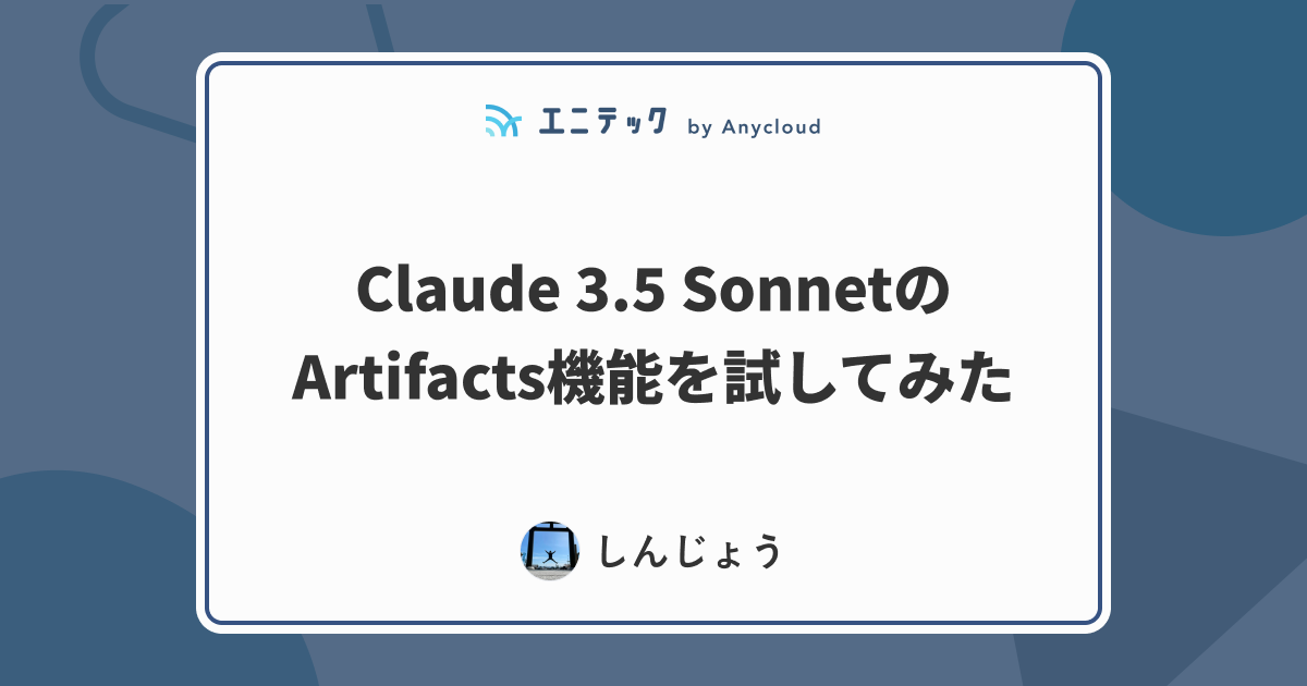 Claude 3.5 SonnetのArtifacts機能を試してみた