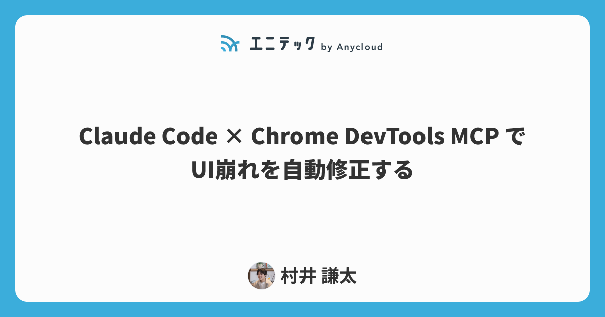 Claude Code × Chrome DevTools MCP でUI崩れを自動修正する