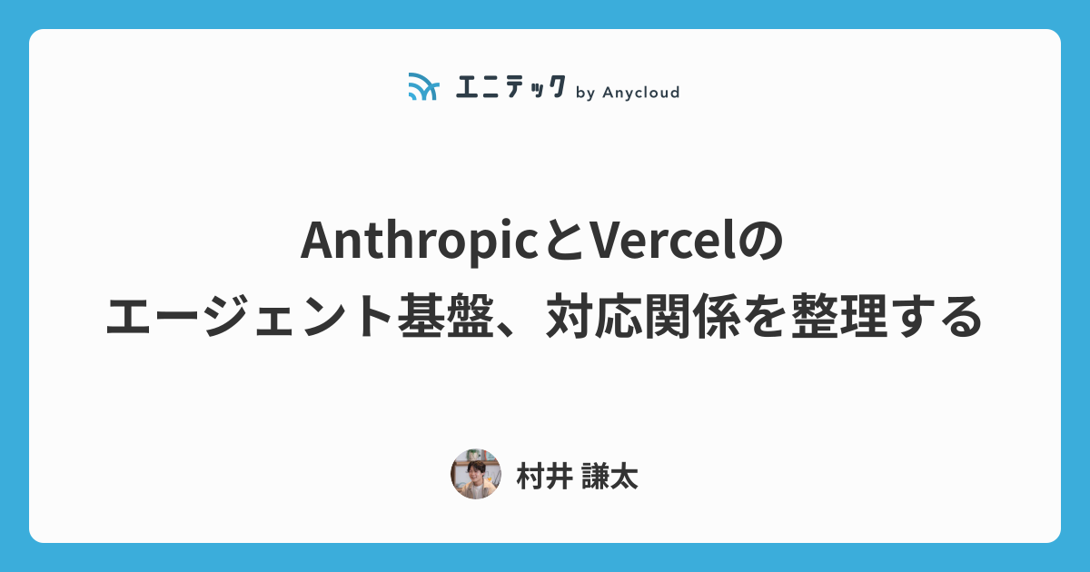 AnthropicとVercelのエージェント基盤、対応関係を整理する