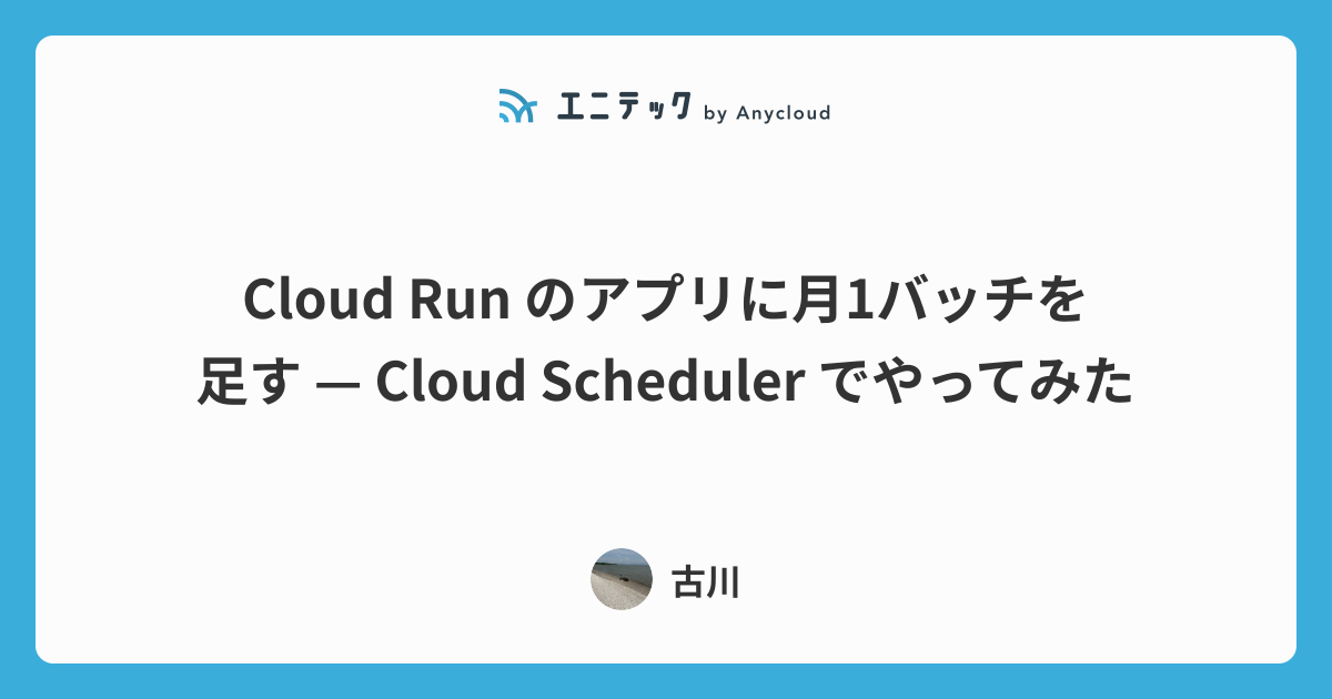 Cloud Run のアプリに月1バッチを足す — Cloud Scheduler でやってみた