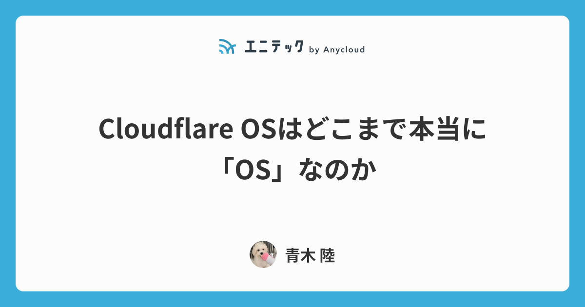 Cloudflare OSはどこまで本当に「OS」なのか