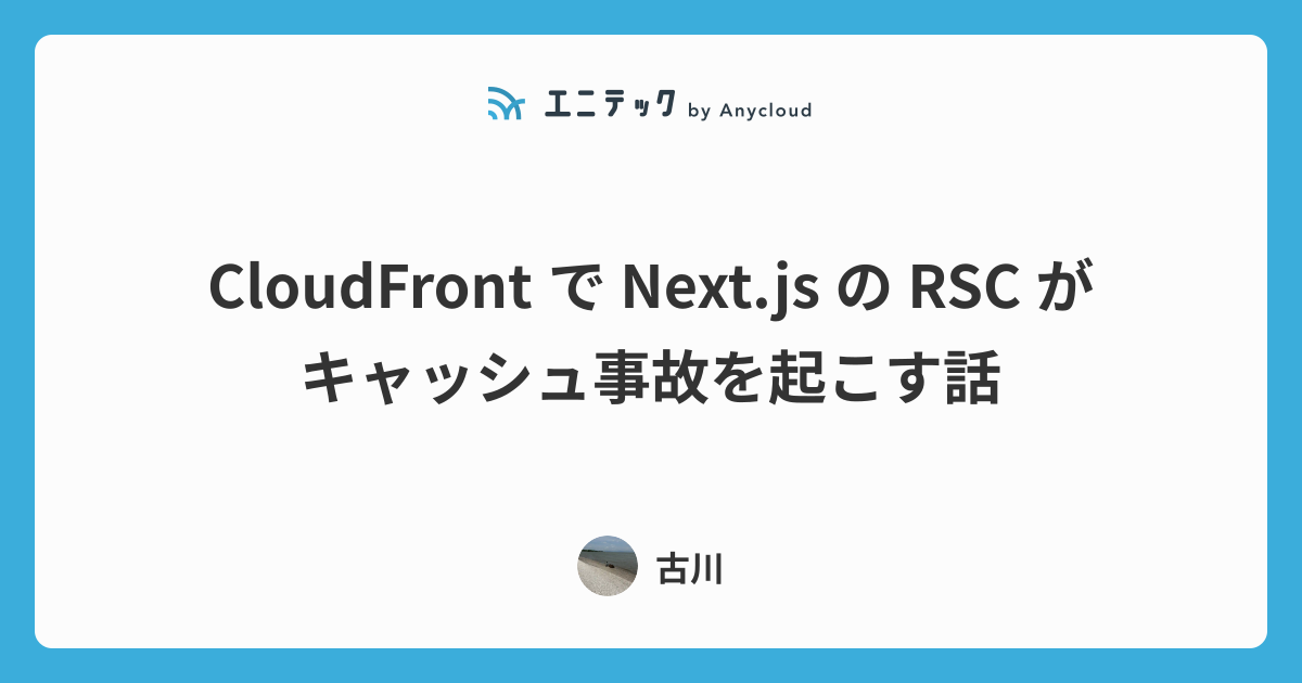 CloudFront で Next.js の RSC がキャッシュ事故を起こす話