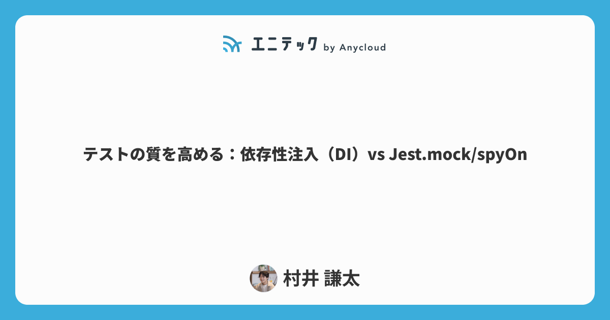 テストの質を高める：依存性注入（DI）vs Jest.mock/spyOn