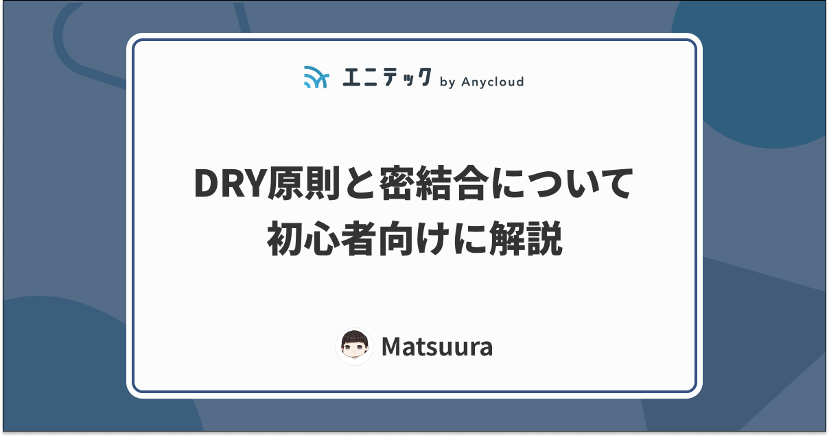 DRY原則と密結合について初心者向けに解説