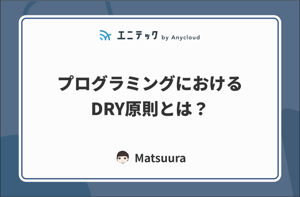 プログラミングにおけるDRY原則とは？