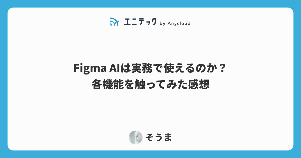 Figma AIは実務で使えるのか？各機能を触ってみた感想