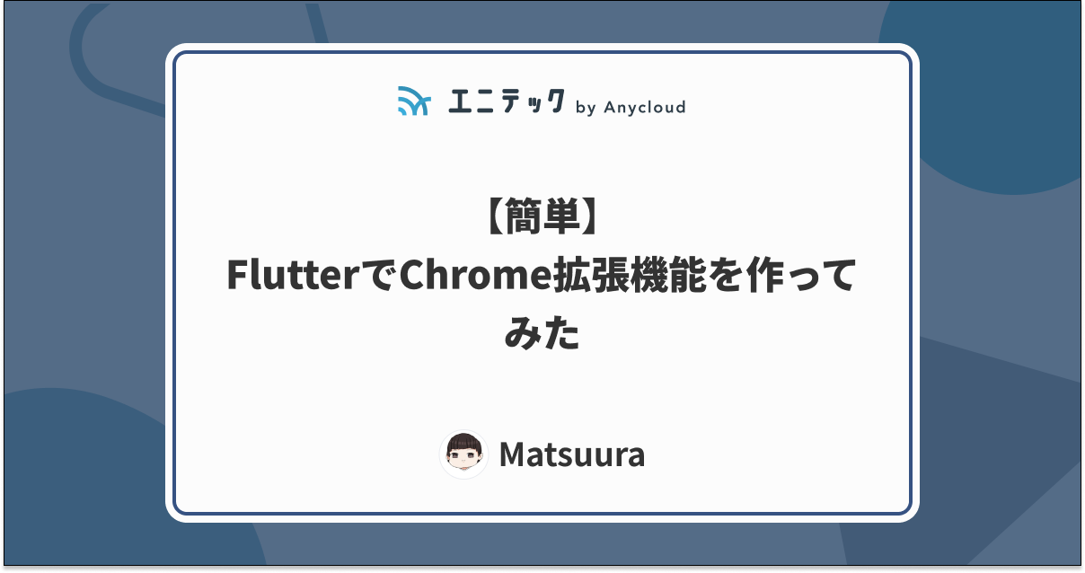 【簡単】FlutterでChrome拡張機能を作ってみた