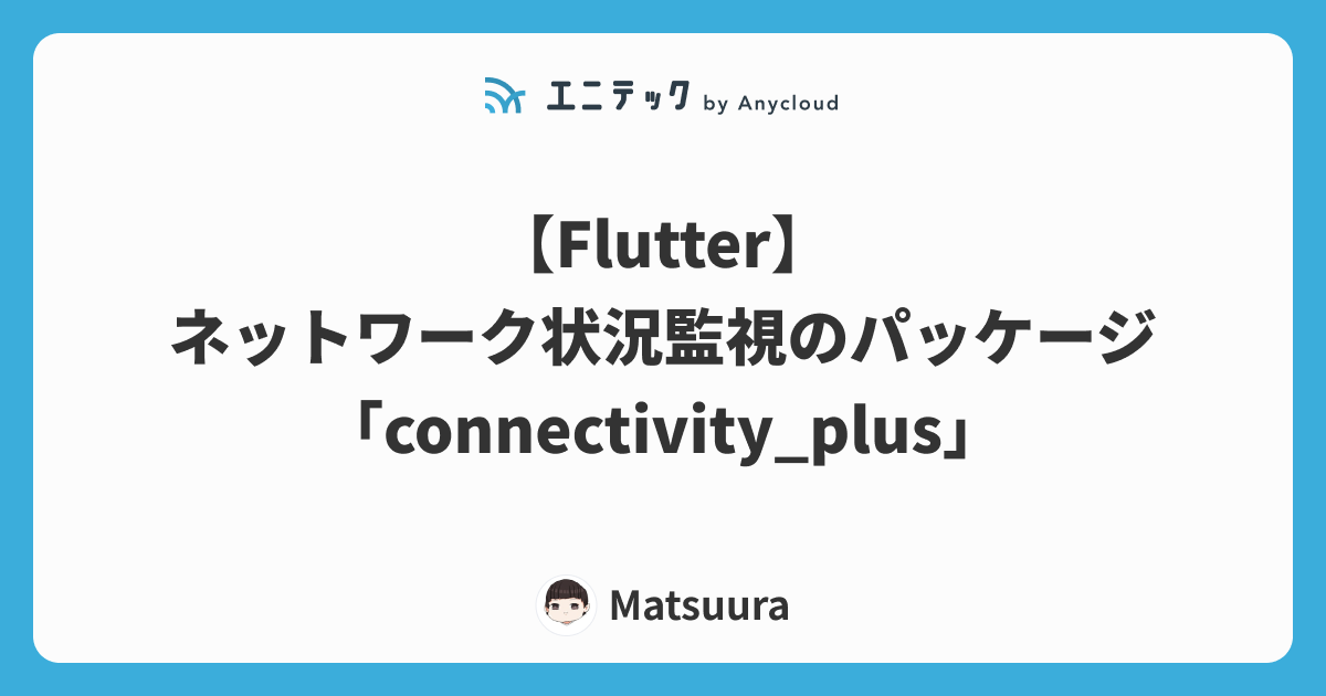 【Flutter】ネットワーク状況監視のパッケージ「connectivity_plus」