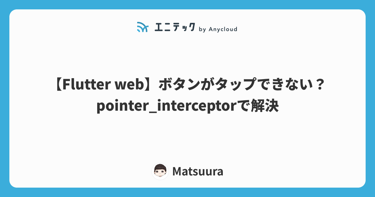 【Flutter web】ボタンがクリックできない？pointer_interceptorで解決