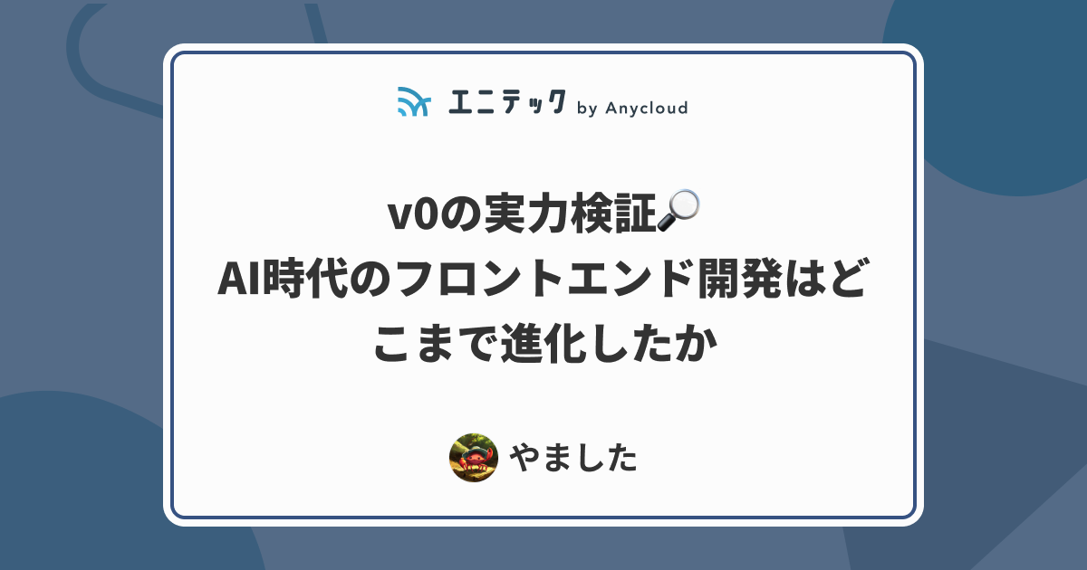 v0の実力検証！AI時代のフロントエンド開発はどこまで進化したか