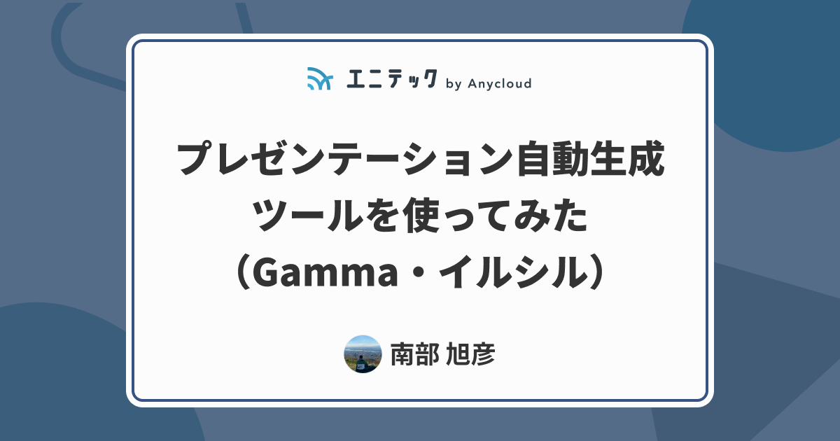 プレゼンテーション自動生成ツールを使ってみた（Gamma・イルシル）