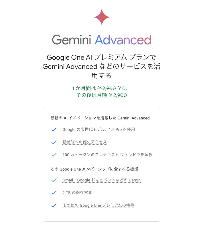 Gemini Advancedのサブスクリプション