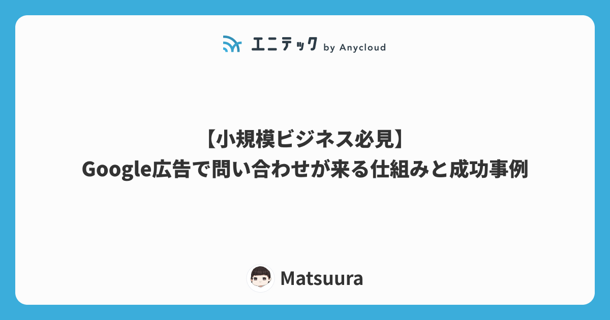 【小規模ビジネス必見】Google広告で問い合わせが来る仕組みと成功事例