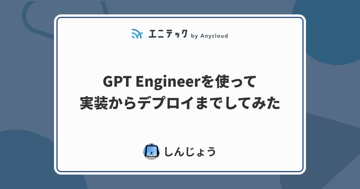 GPT Engineerを使って実装からデプロイまでしてみた