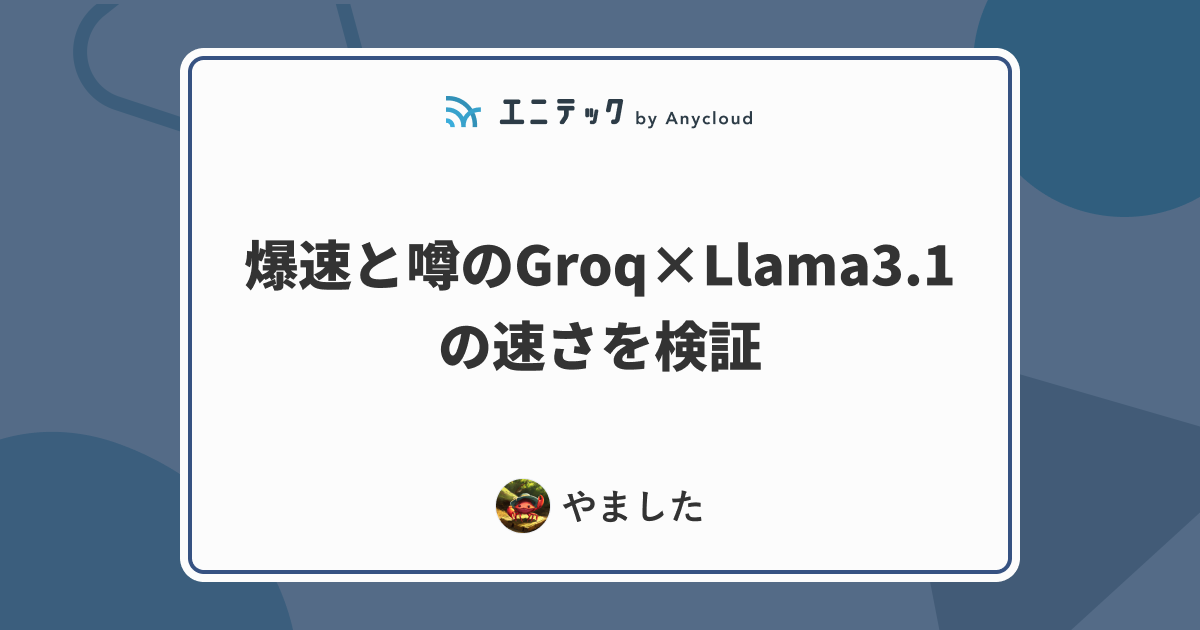 爆速と噂のGroq×Llama3.1の速さを検証