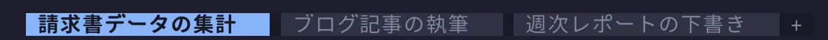 タブ名に各タブの作業内容がそのまま表示されているタブバー