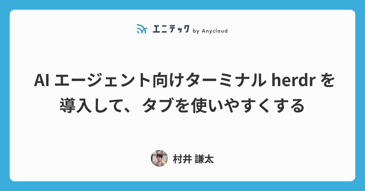 AI エージェント向けターミナル herdr を導入して、タブを使いやすくする