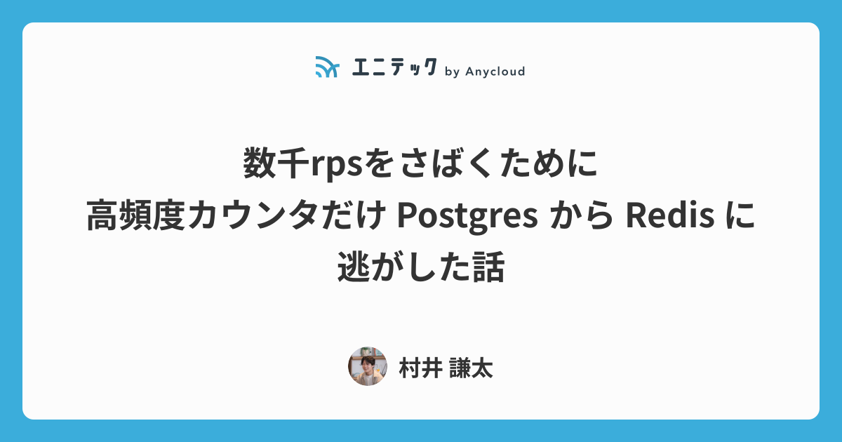 数千rpsをさばくために高頻度カウンタだけ Postgres から Redis に逃がした話