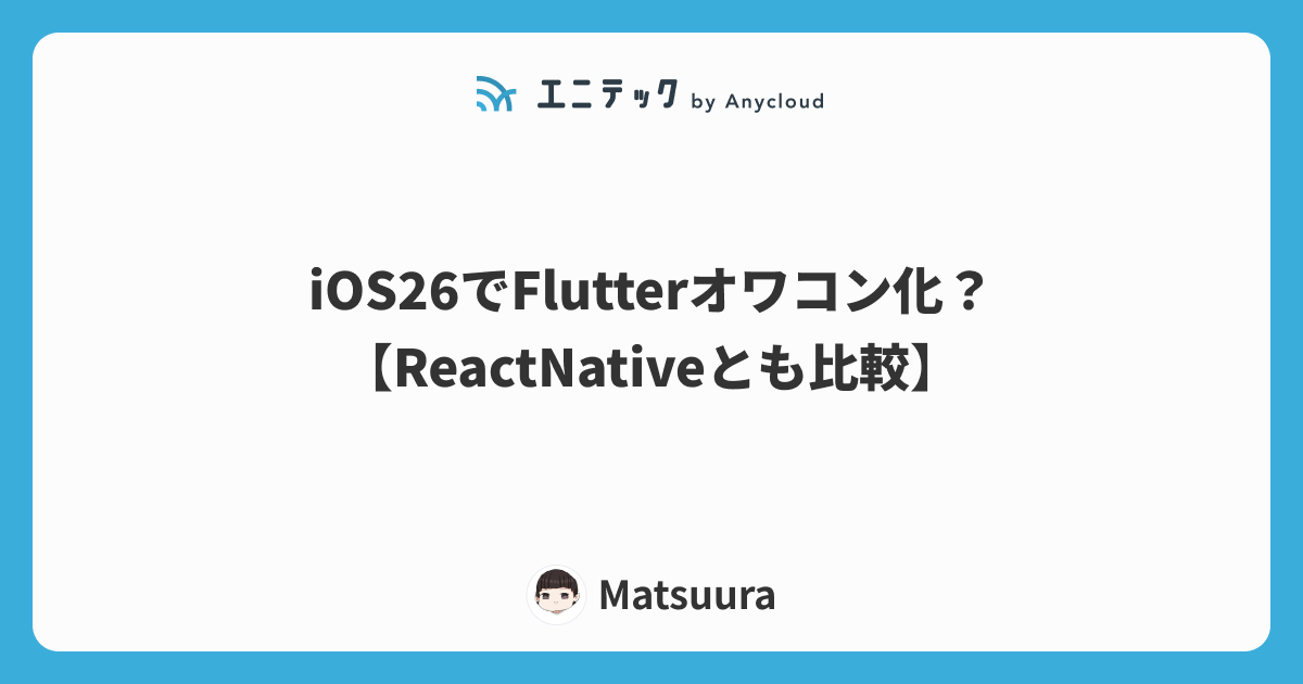 iOS26でFlutterオワコン化？ 【ReactNativeとも比較】