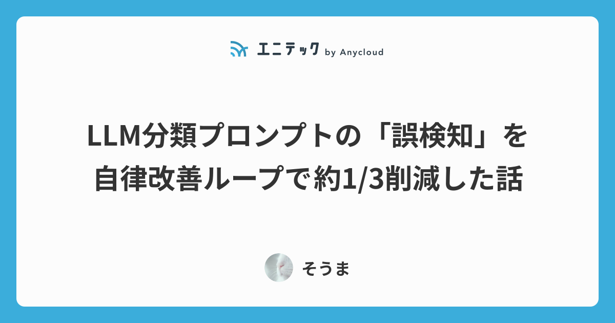 LLM分類プロンプトの「誤検知」を自律改善ループで約1/3削減した話