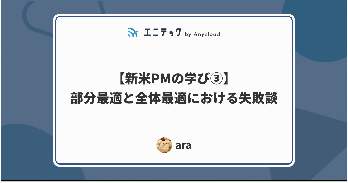部分最適と全体最適における失敗談
