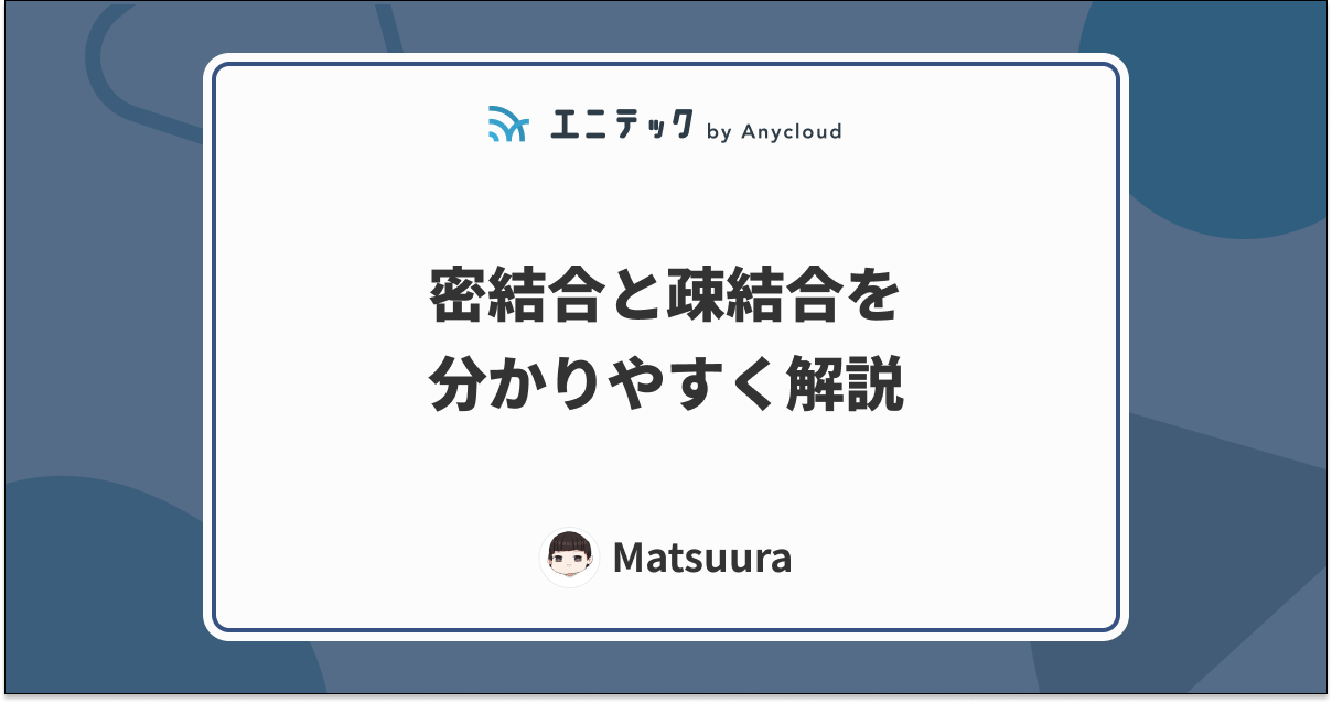 密結合と疎結合を分かりやすく解説