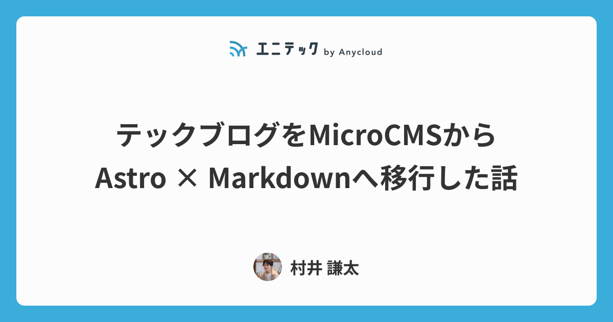 テックブログをMicroCMSからAstro × Markdownへ移行した話