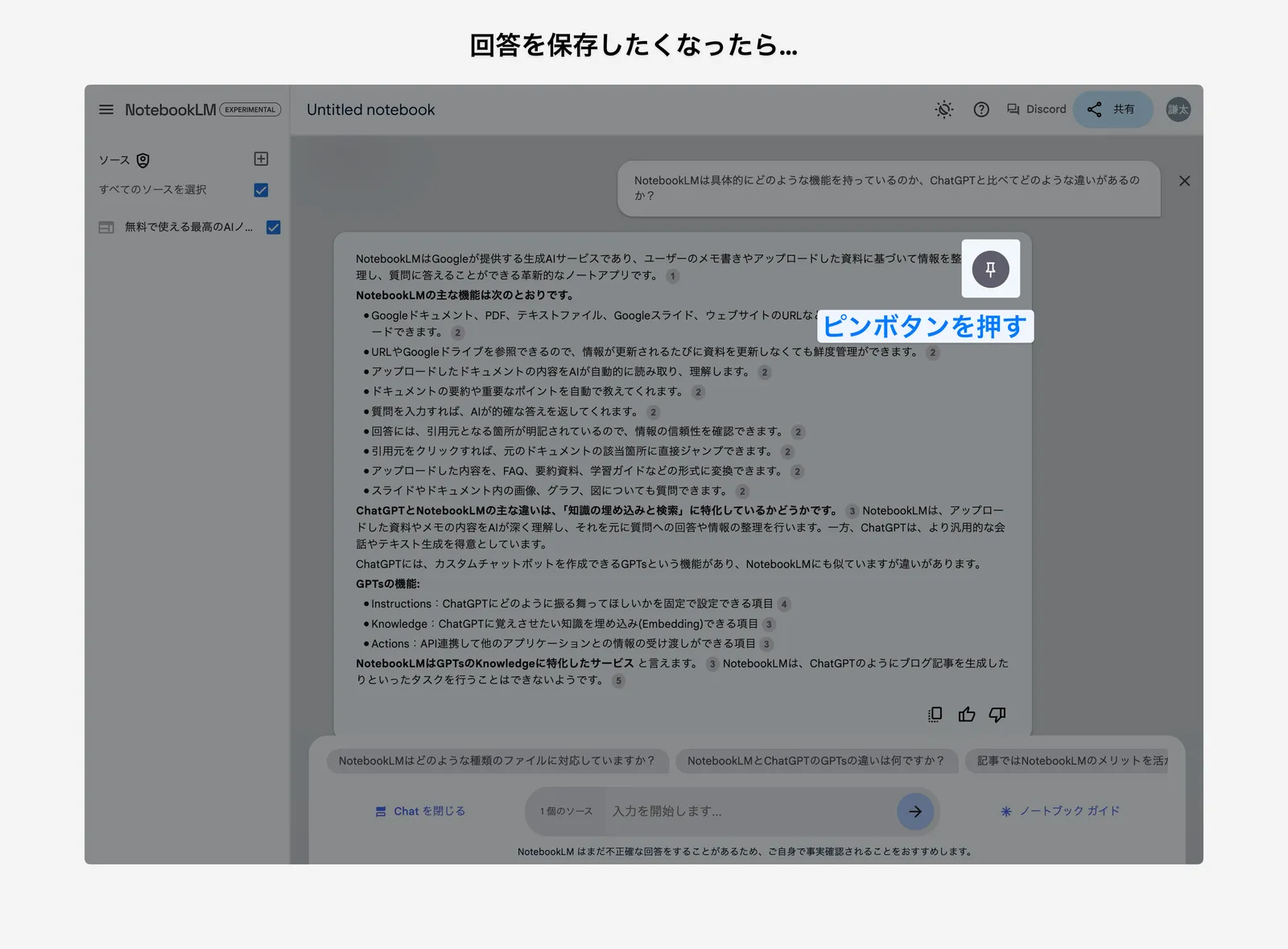 回答を保存するにはピンボタン