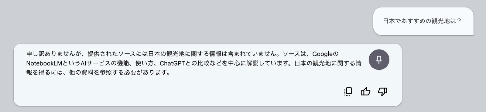 ソースに載ってない情報は回答してくれない