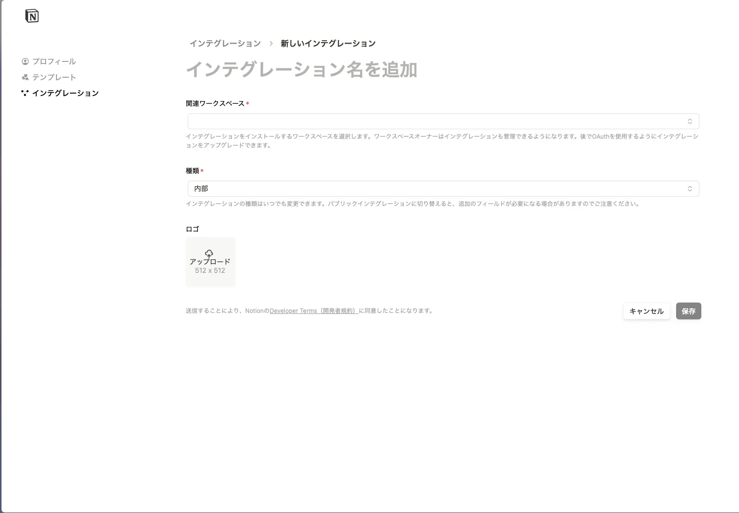 NotionのIntegrationを追加