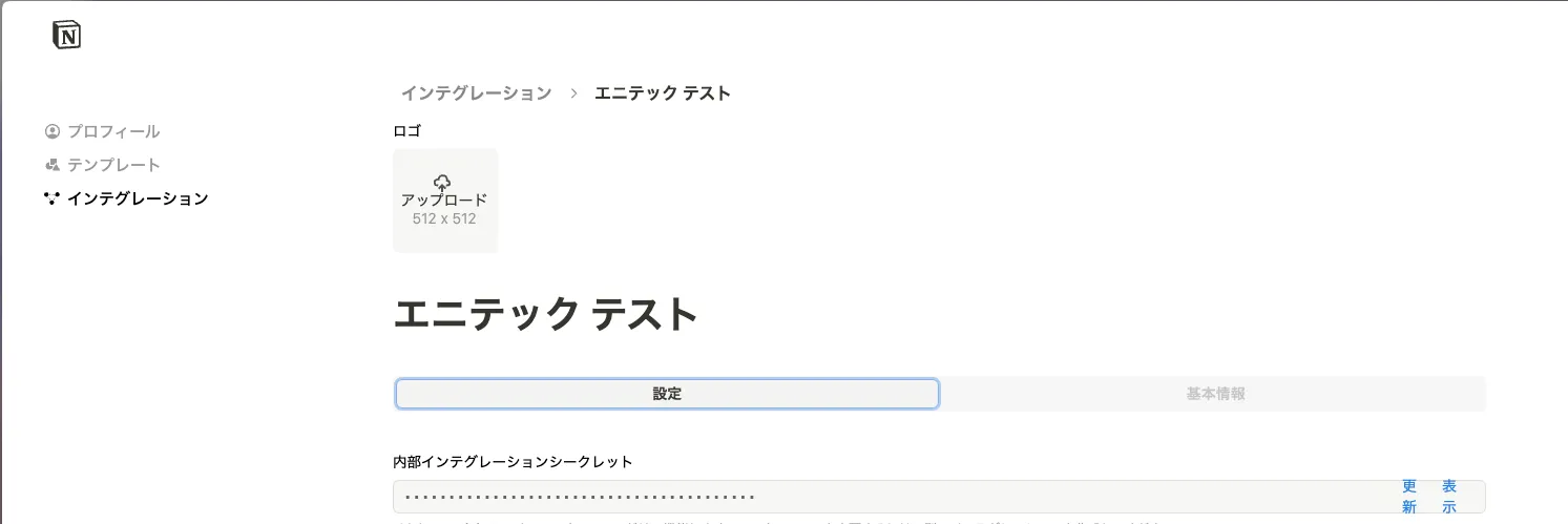 Notion APIのトークン
