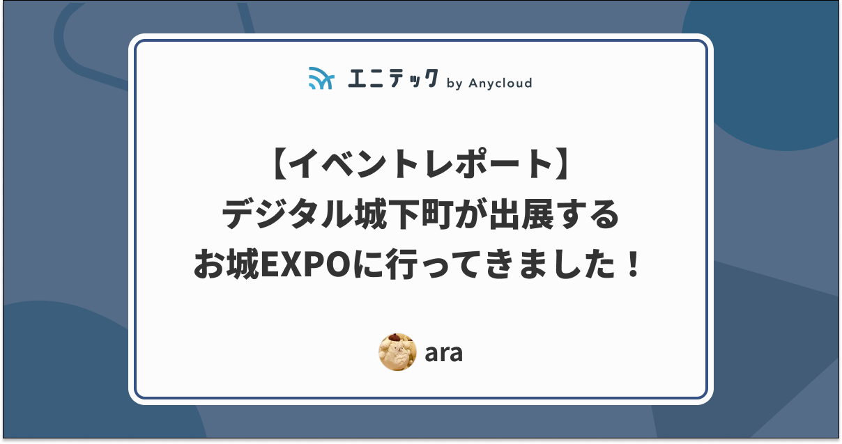 【イベントレポート】デジタル城下町が出展するお城EXPOに行ってきました！