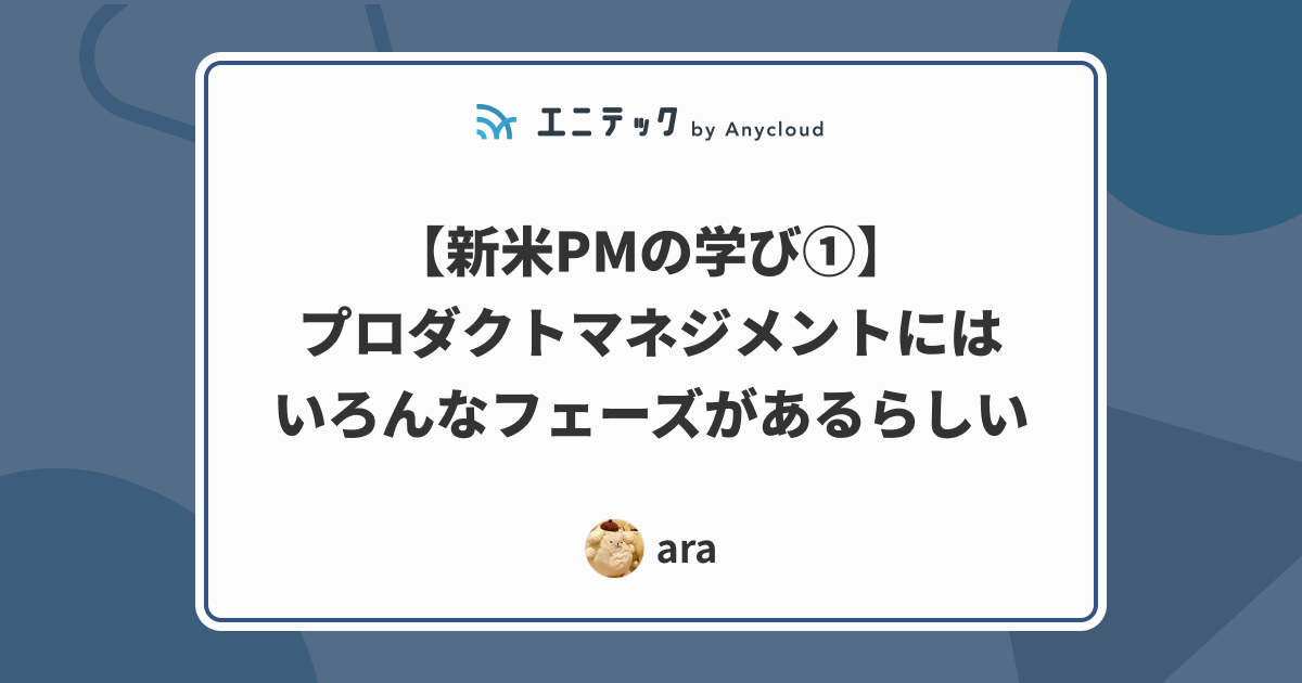 プロダクトマネジメントにはいろんなフェーズがあるらしい