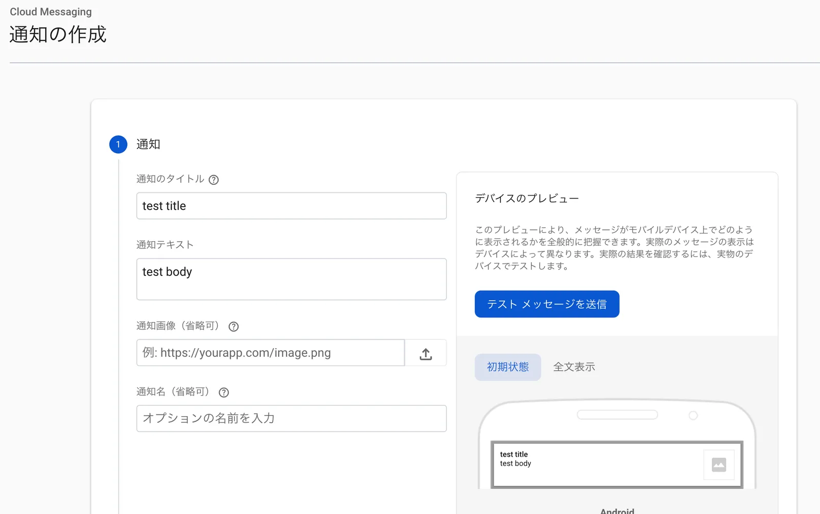 Firebaseメッセージングの通知の作成