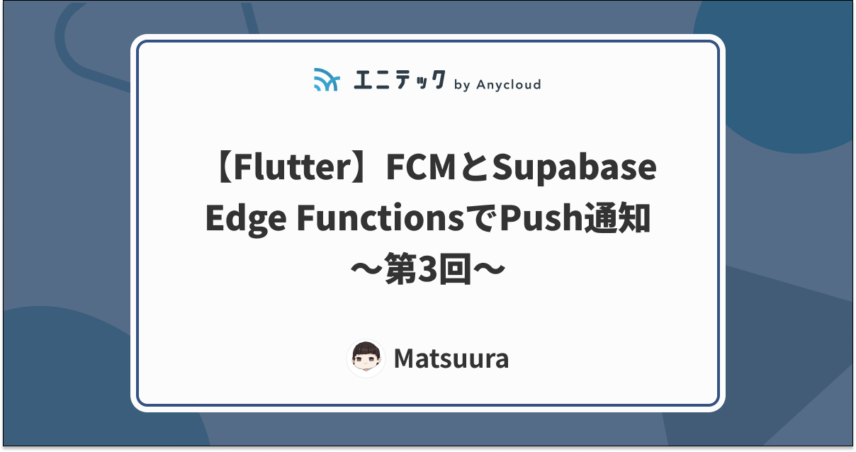 【Flutter】FCMとSupabase Edge FunctionsでPush通知〜第3回〜