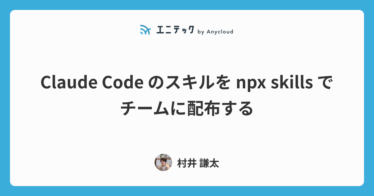 Claude Code のスキルを npx skills でチームに配布する