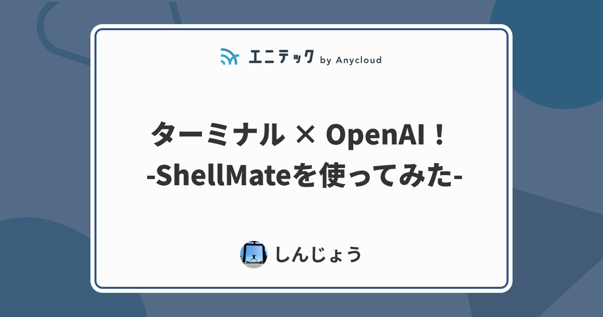 ターミナル × OpenAI！ -ShellMateを使ってみた-