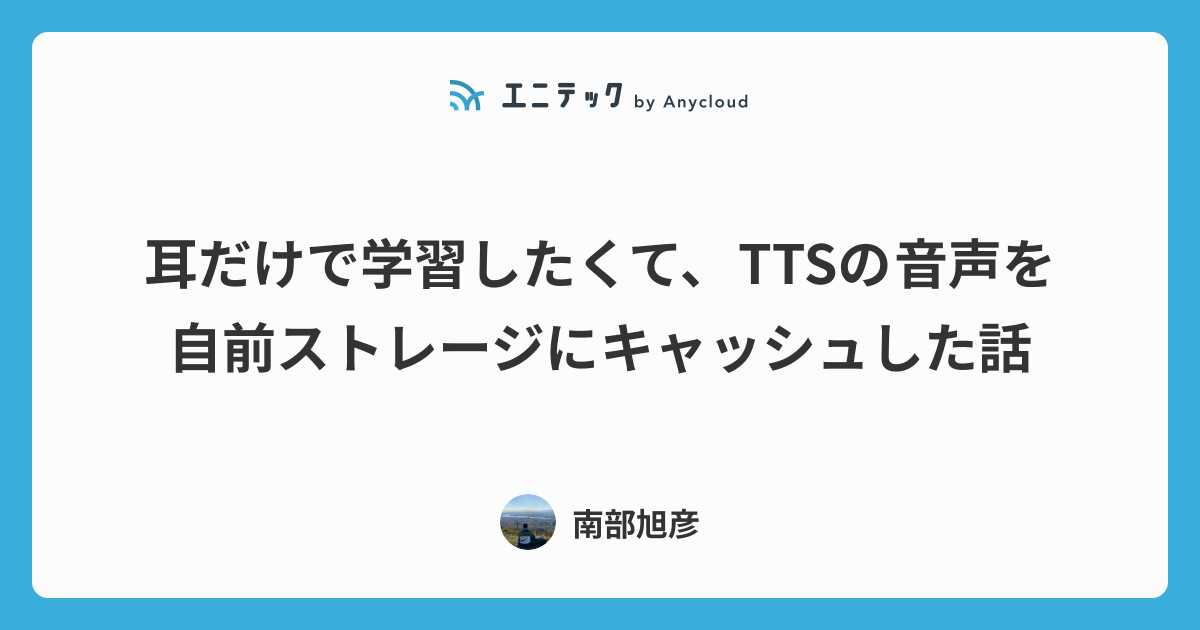 耳だけで学習したくて、TTSの音声を自前ストレージにキャッシュした話