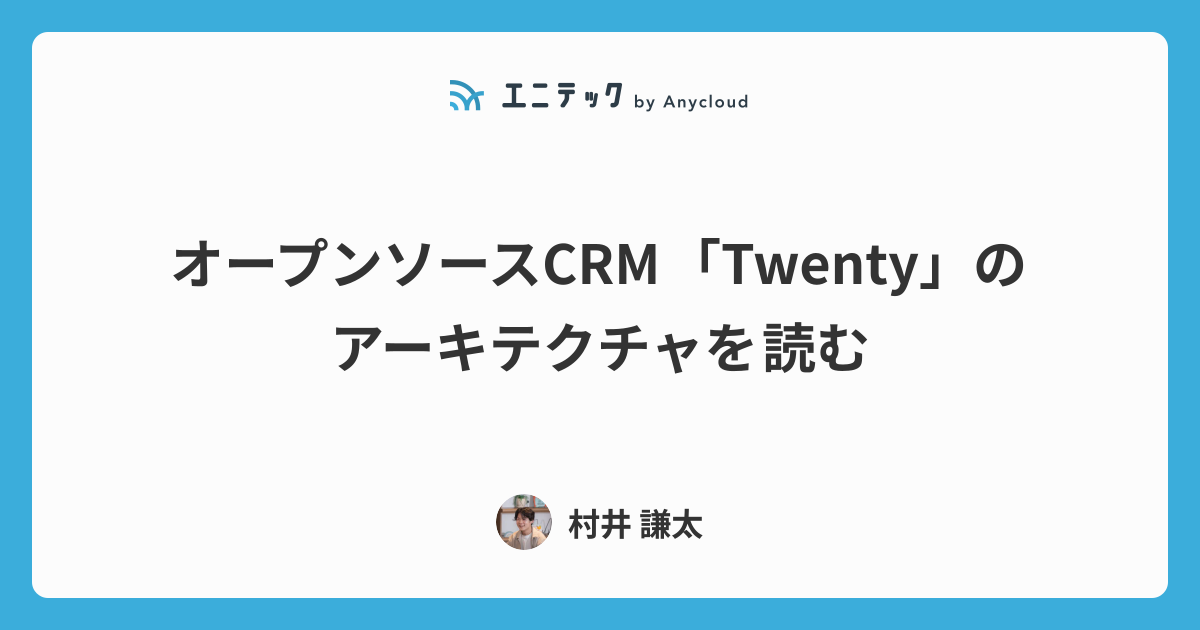 オープンソースCRM「Twenty」のアーキテクチャを読む