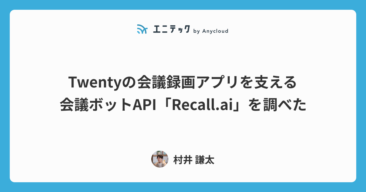 Twentyの会議録画アプリを支える会議ボットAPI「Recall.ai」を調べた