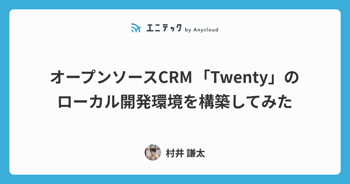 オープンソースCRM「Twenty」のローカル開発環境を構築してみた