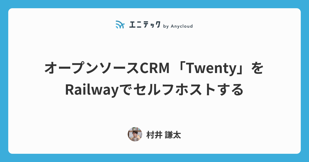 オープンソースCRM「Twenty」をRailwayでセルフホストする