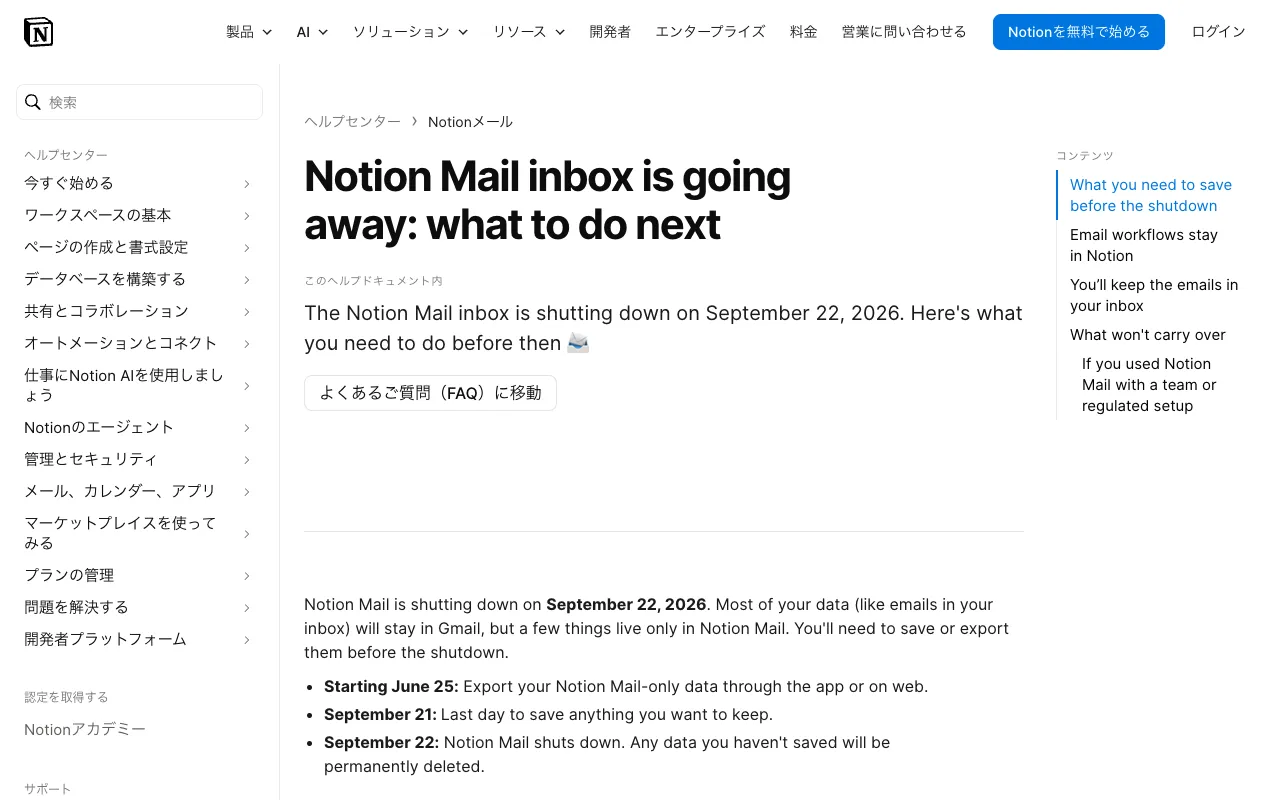 Notion Mailの終了告知。2026年9月22日にシャットダウン