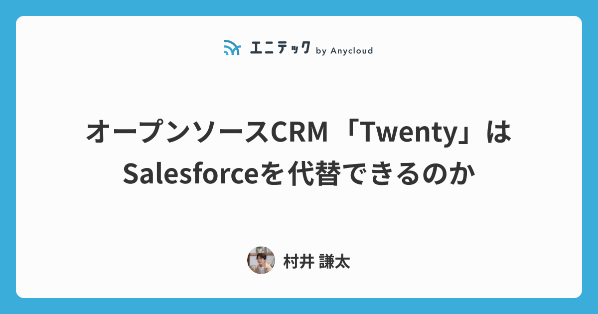 オープンソースCRM「Twenty」はSalesforceを代替できるのか