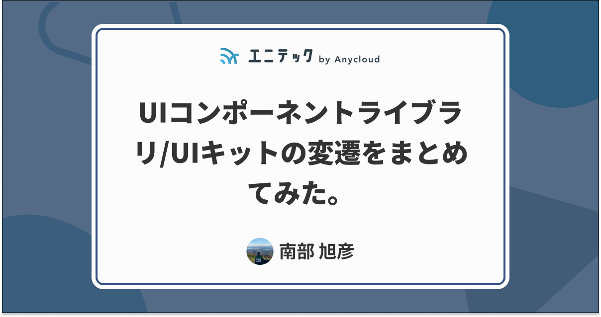UIコンポーネントライブラリ/UIキットの変遷をまとめてみた。