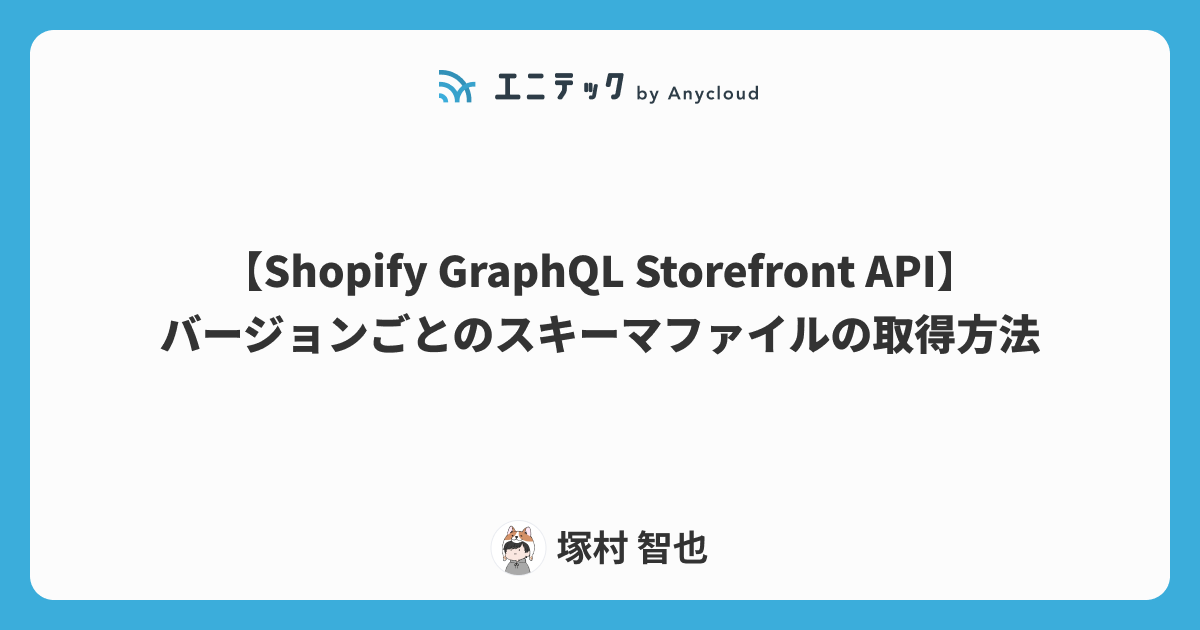Shopify GraphQL Storefront APIのバージョンごとのスキーマファイルの取得方法