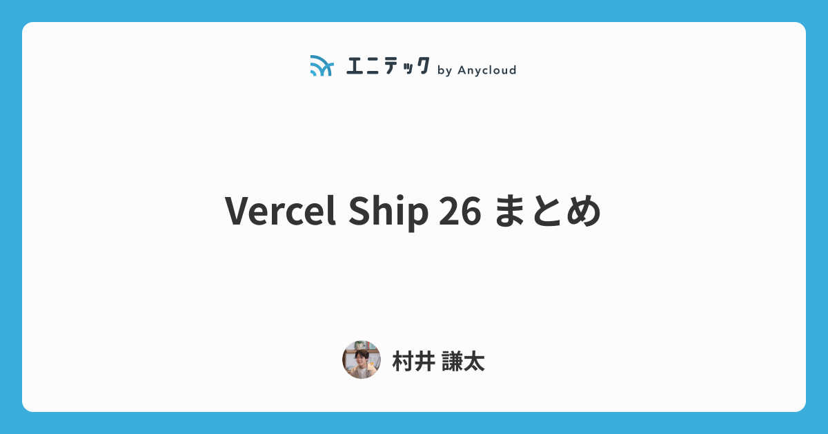 Vercel Ship 26 まとめ